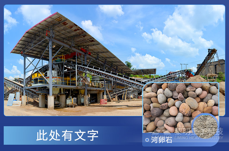 河卵石制砂